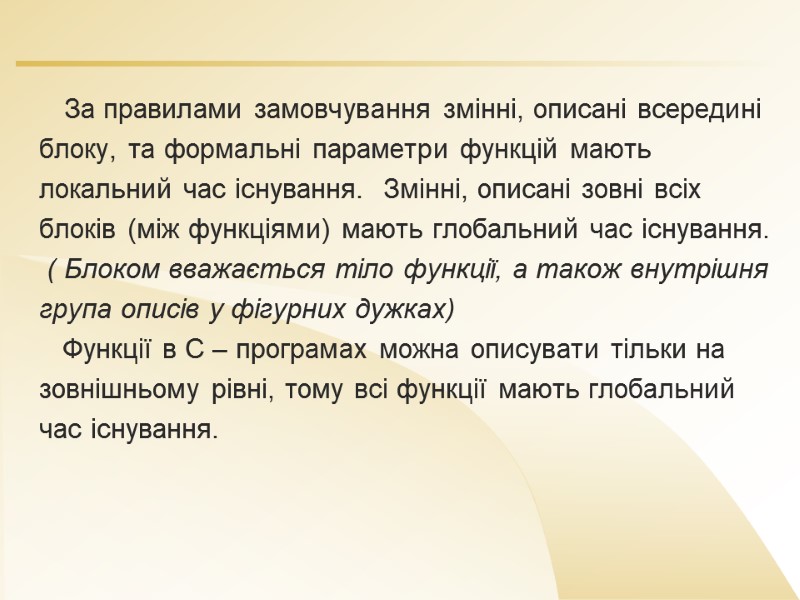 За правилами замовчування змінні, описані всередині  блоку, та формальні параметри функцій мають 